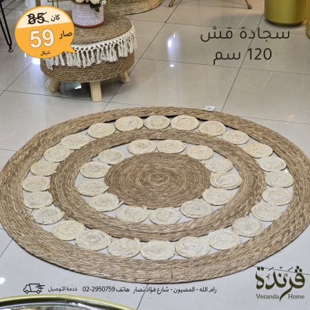 سجادة قش دائرية قطر 120 سم
